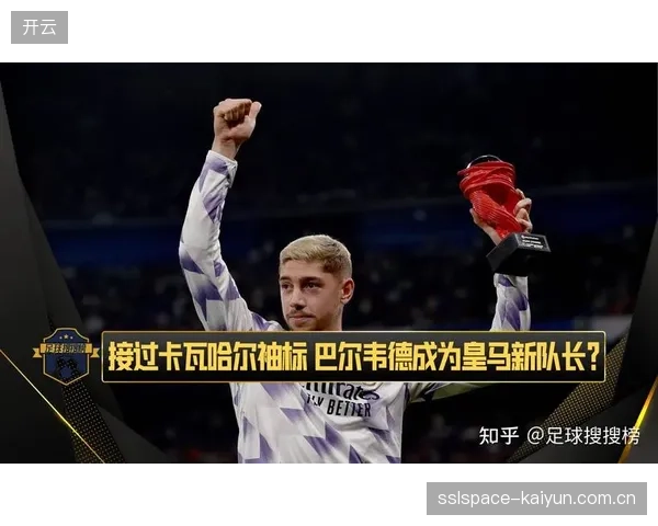 皇马中场巴尔韦德攻守兼备，其全能属性是球队争冠关键一环。